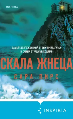 Скала Жнеца [Литрес]