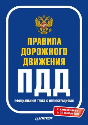 Правила дорожного движения 2021. Официальный текст с иллюстрациями. С изменениями от 31 декабря 2020 года