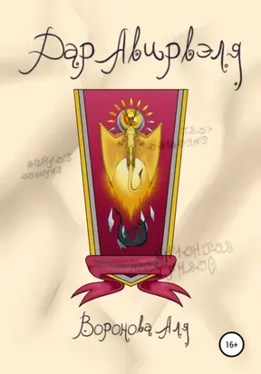 Дар Авирвэля