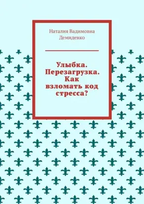 Улыбка. Перезагрузка. Как взломать код стресса?