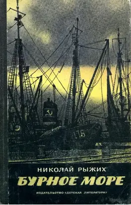 Бурное море