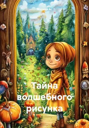 Тайна волшебного рисунка
