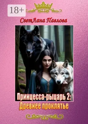 Принцесса-рыцарь – 2: Древнее проклятье