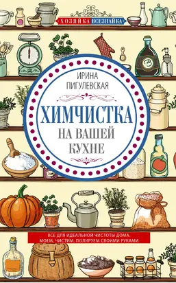Химчистка на вашей кухне [Все для идеальной чистоты дома. Моем, чистим, полируем своими руками]