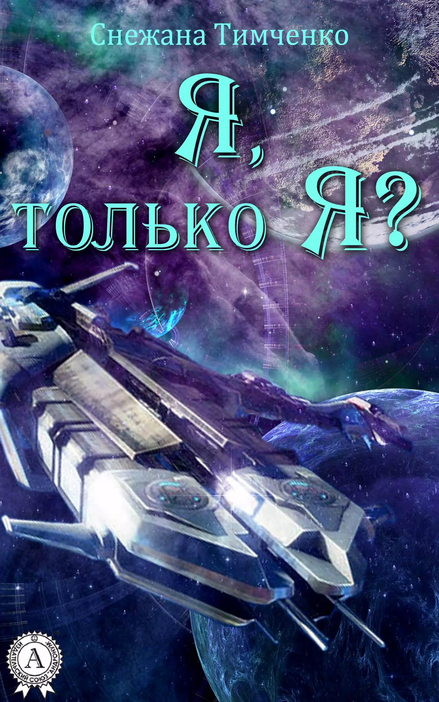 Я, только Я?