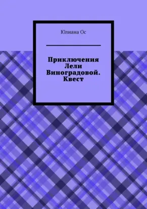 Приключения Лели Виноградовой. Квест