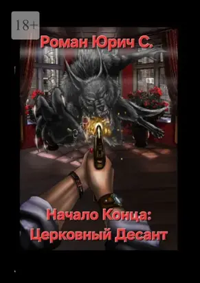 Начало Конца: Церковный Десант