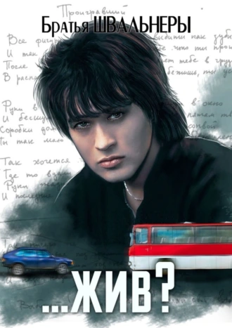 …жив? Загадка жизни и смерти Виктора Цоя