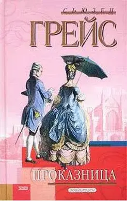 Проказница