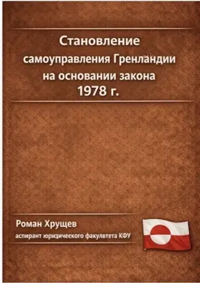 Становление самоуправления Гренландии на основании закона 1978 г.