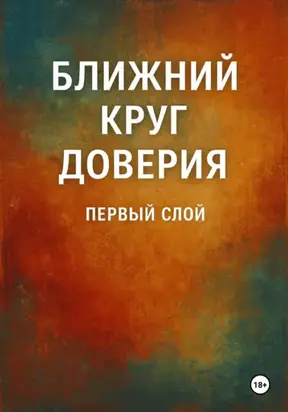 Ближний круг доверия. Первый слой