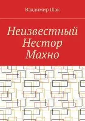 Неизвестный Нестор Махно