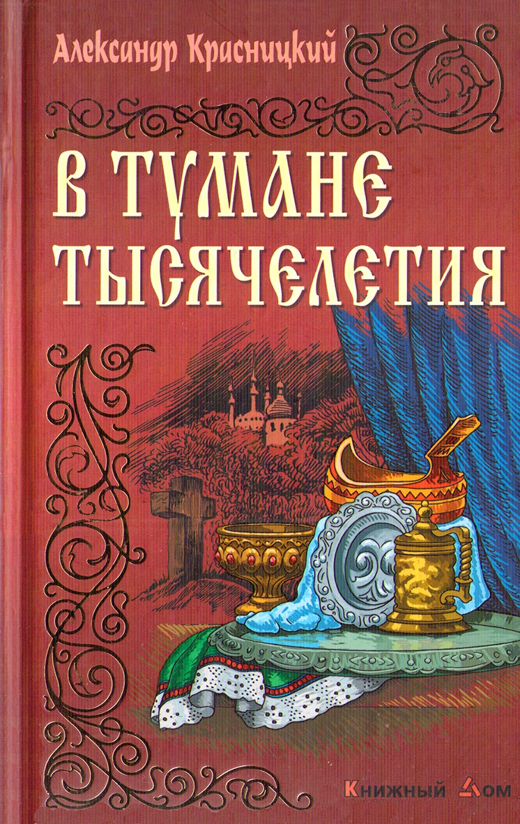 В тумане тысячелетия