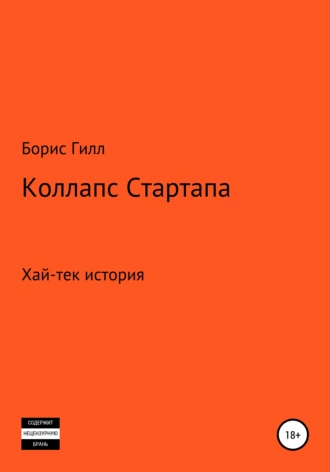 Коллапс Стартапа
