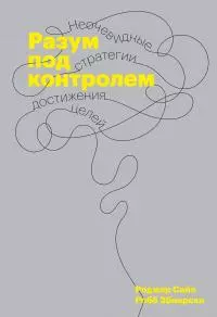 Разум под контролем [Неочевидные стратегии достижения целей]