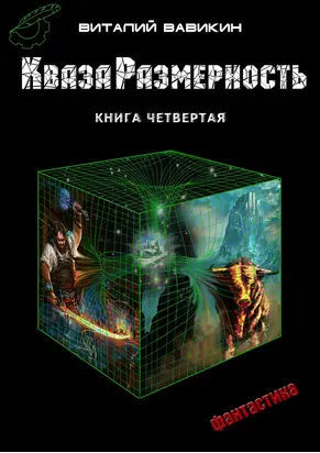 КвазаРазмерность. Книга 4