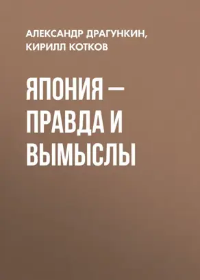 Япония – правда и вымыслы
