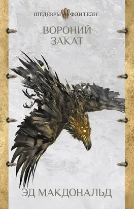 Вороний закат [litres]