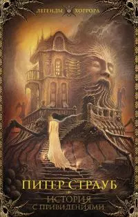 История с привидениями [litres]