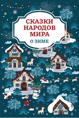 Сказки народов мира о зиме