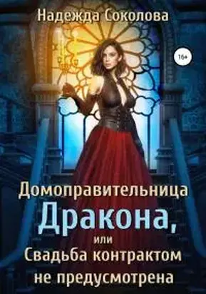 Домоправительница дракона, или Свадьба контрактом не предусмотрена [СИ]