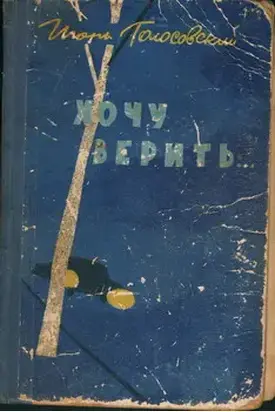 Хочу верить…