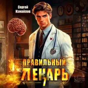 Правильный лекарь 7