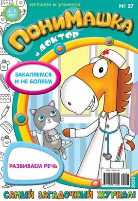 ПониМашка. Развлекательно-развивающий журнал. №27/2015