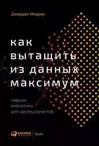 Как вытащить из данных максимум. Навыки аналитики для неспециалистов