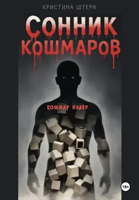 Сонник кошмаров 3: кошмар наяву