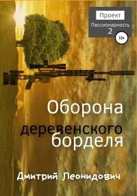 Оборона деревенского борделя [publisher: SelfPub]