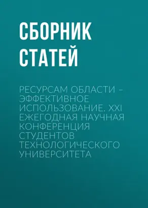 Ресурсам области – эффективное использование. XXI Ежегодная научная конференция студентов Технологического университета