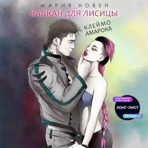 Капкан для Лисицы (Клеймо Амарока)