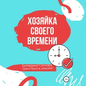 Хозяйка своего времени