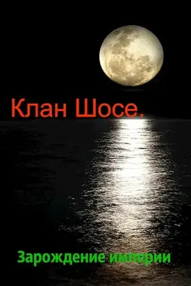 Клан Шосе. Зарождение империи