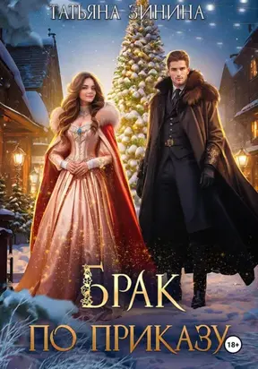 Брак по приказу