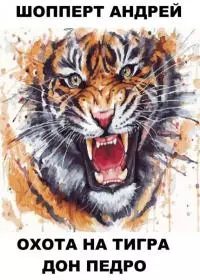 Дон Педро [СИ]