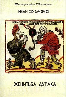 Женитьба дурака. Теория и предварительная подготовка