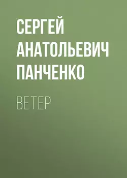Ветер