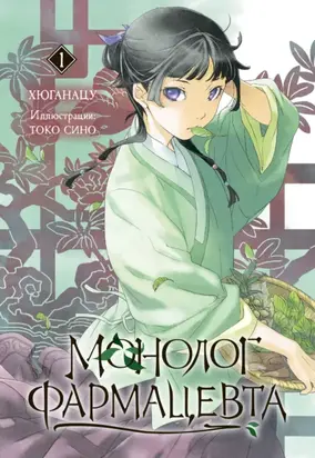 Монолог фармацевта. Книга 1