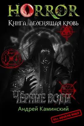Чёрные воды [СИ]