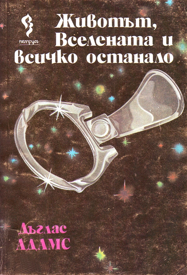 Животът, Вселената и всичко останало