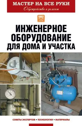 Инженерное оборудование для дома и участка