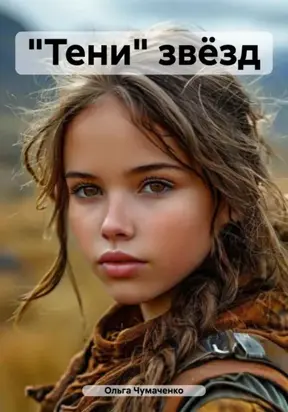 «Тени» звёзд