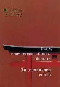 Боги, святилища, обряды Японии: Энциклопедия Синто