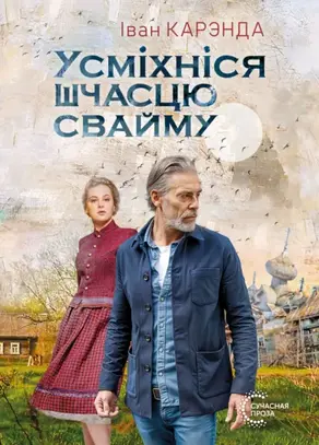 Усміхніся шчасцю свайму