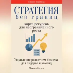 Стратегия без границ: Карта ресурсов для неограниченного роста