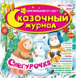 Сказочный журнал №11/2022
