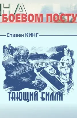 Тающий Билли