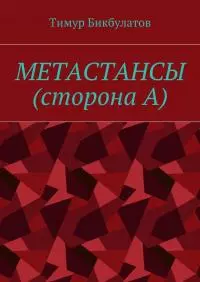 Метастансы (сторона А)